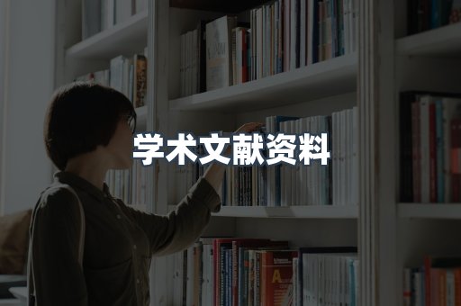 学术文献资料